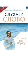 Слухати Слово. Роздуми про Церкву (Електронна книга: mobi, epub, fb2)